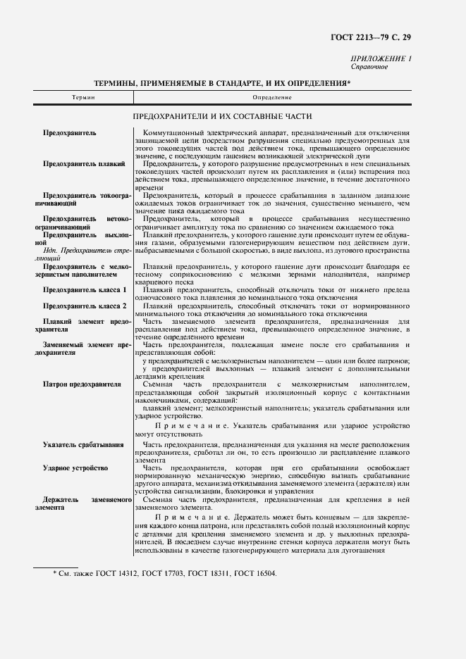 Страница 30 ГОСТ 2213-79