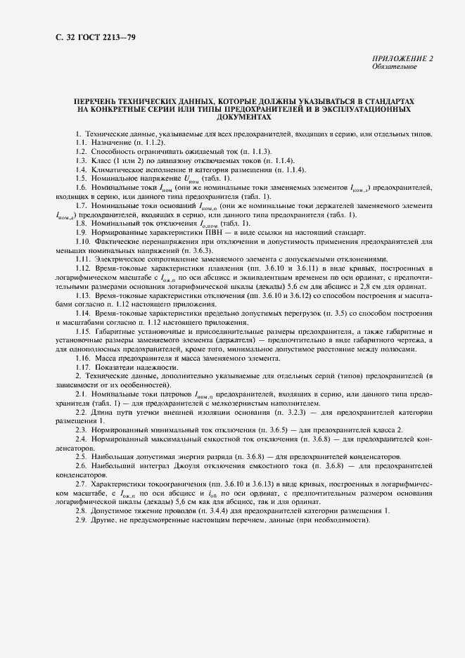 Страница 33 ГОСТ 2213-79