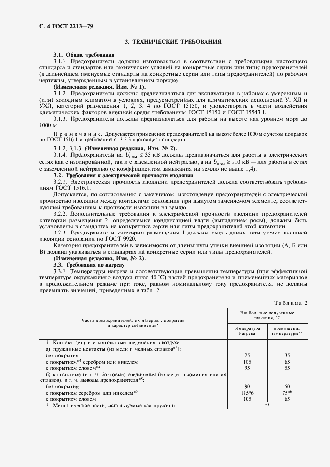 Страница 5 ГОСТ 2213-79