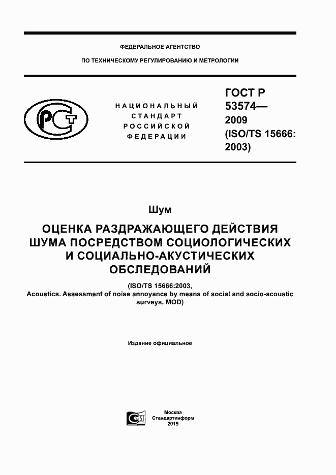 Страница 1 ГОСТ Р 53574-2009
