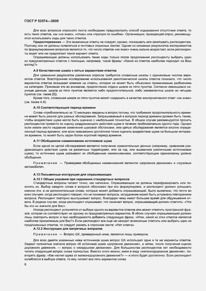 Страница 11 ГОСТ Р 53574-2009