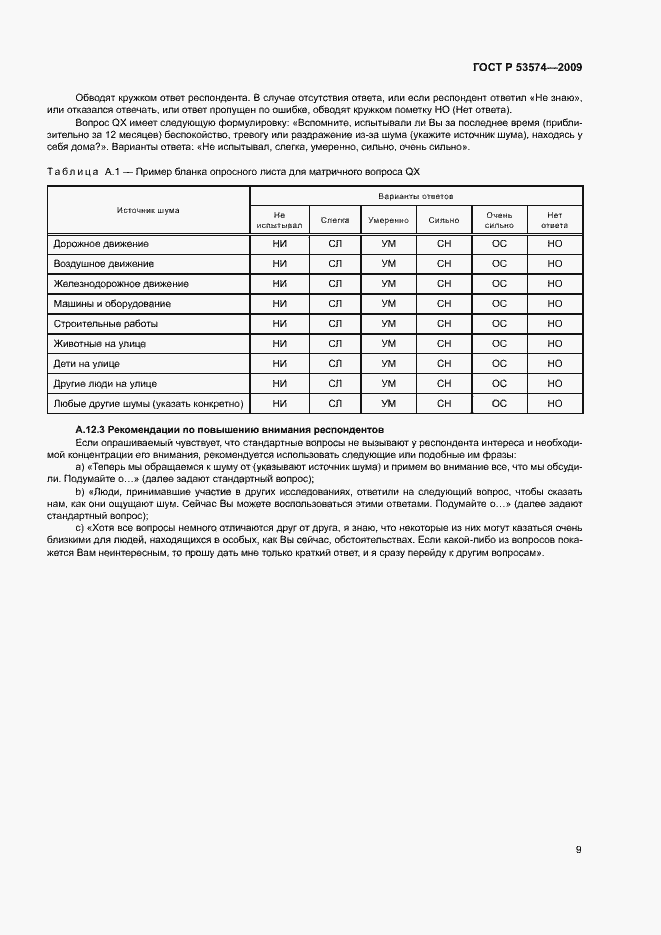 Страница 12 ГОСТ Р 53574-2009