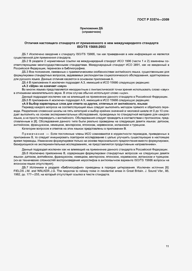 Страница 14 ГОСТ Р 53574-2009