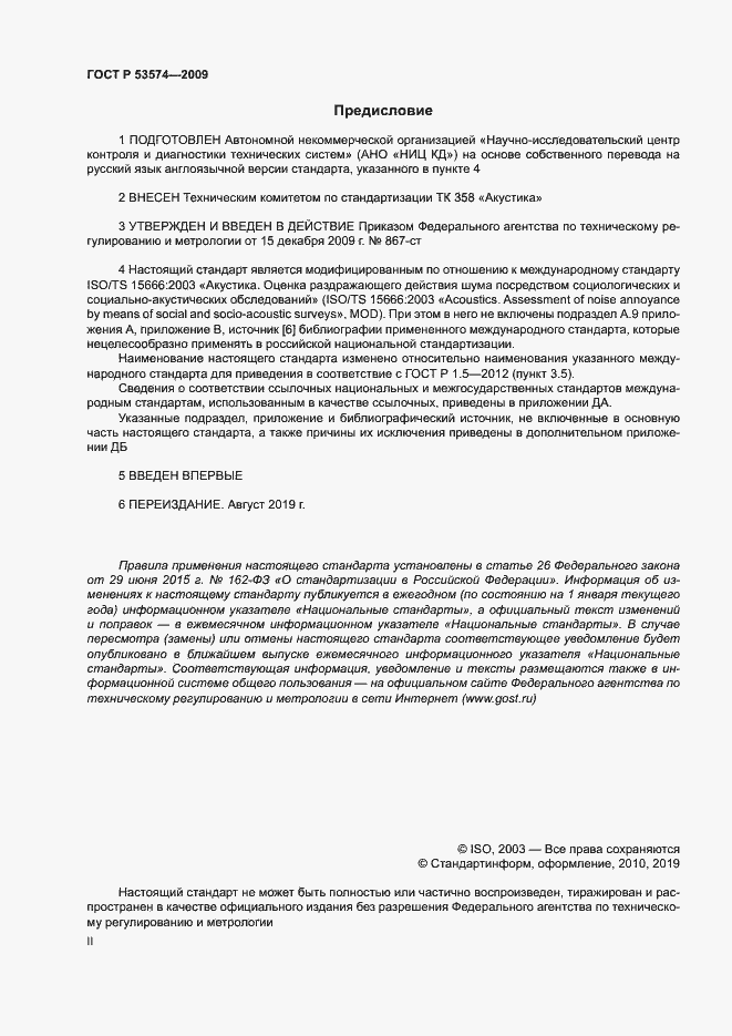 Страница 2 ГОСТ Р 53574-2009