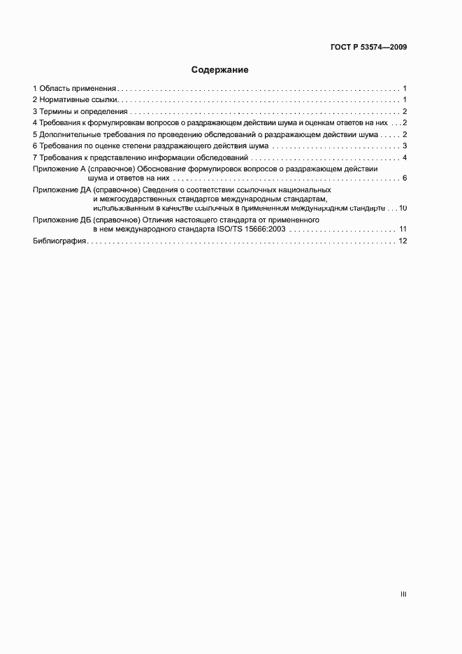 Страница 3 ГОСТ Р 53574-2009