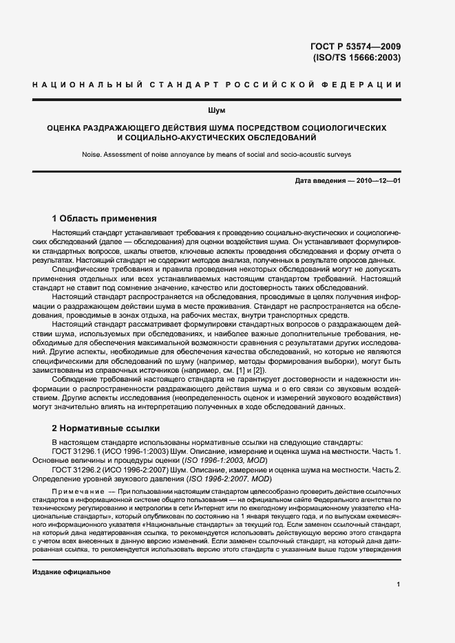 Страница 4 ГОСТ Р 53574-2009