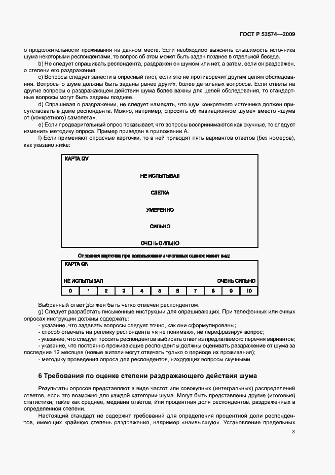 Страница 6 ГОСТ Р 53574-2009