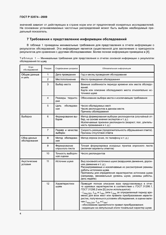 Страница 7 ГОСТ Р 53574-2009
