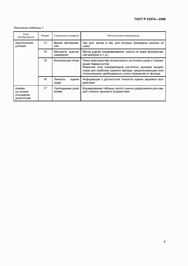 Страница 8 ГОСТ Р 53574-2009