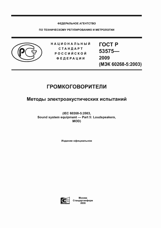 Страница 1 ГОСТ Р 53575-2009