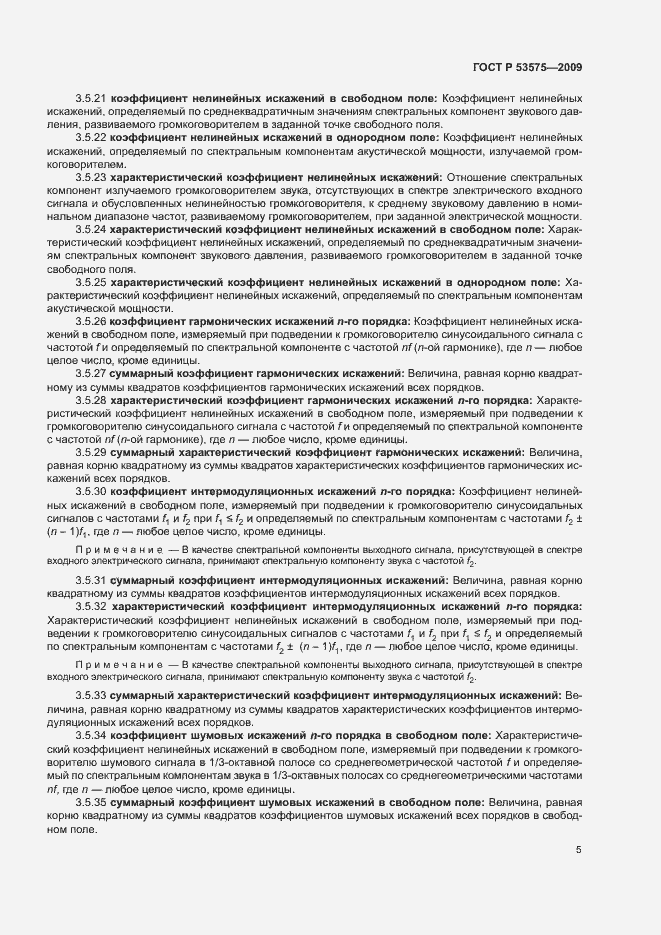 Страница 10 ГОСТ Р 53575-2009