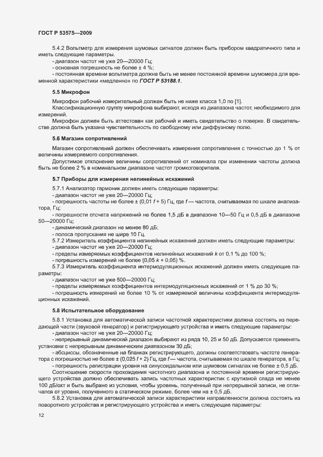 Страница 17 ГОСТ Р 53575-2009