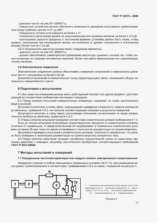 Страница 18 ГОСТ Р 53575-2009