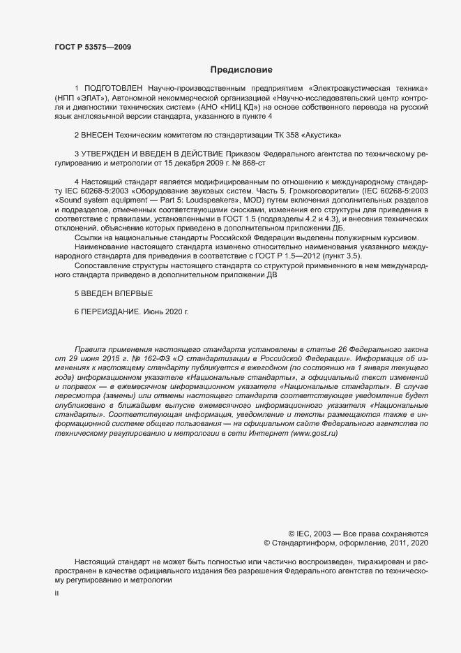 Страница 2 ГОСТ Р 53575-2009