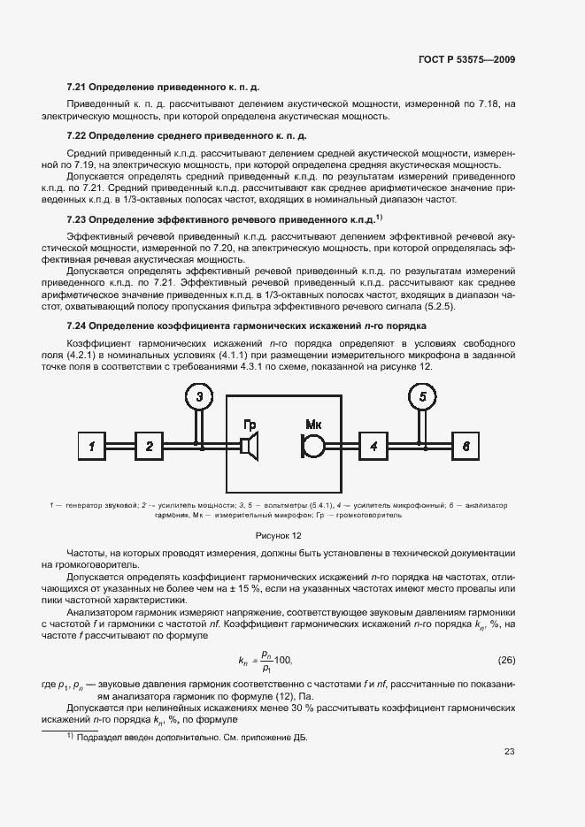 Страница 28 ГОСТ Р 53575-2009