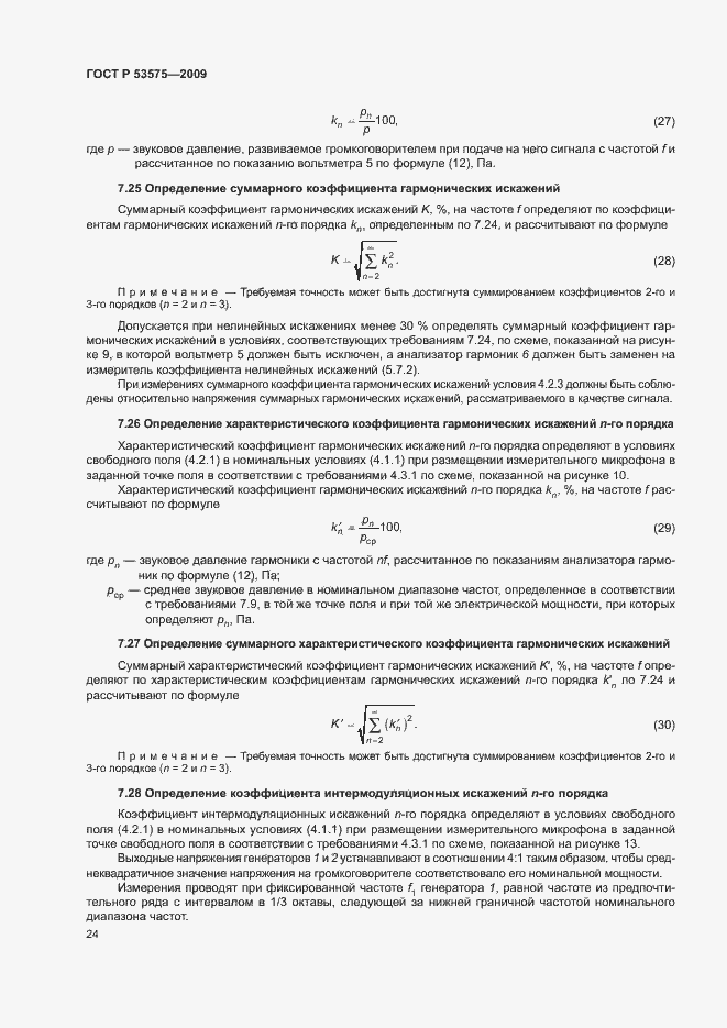 Страница 29 ГОСТ Р 53575-2009