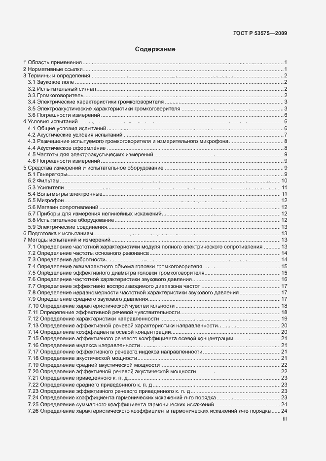 Страница 3 ГОСТ Р 53575-2009