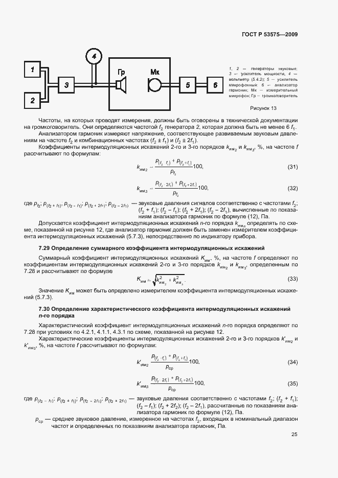 Страница 30 ГОСТ Р 53575-2009