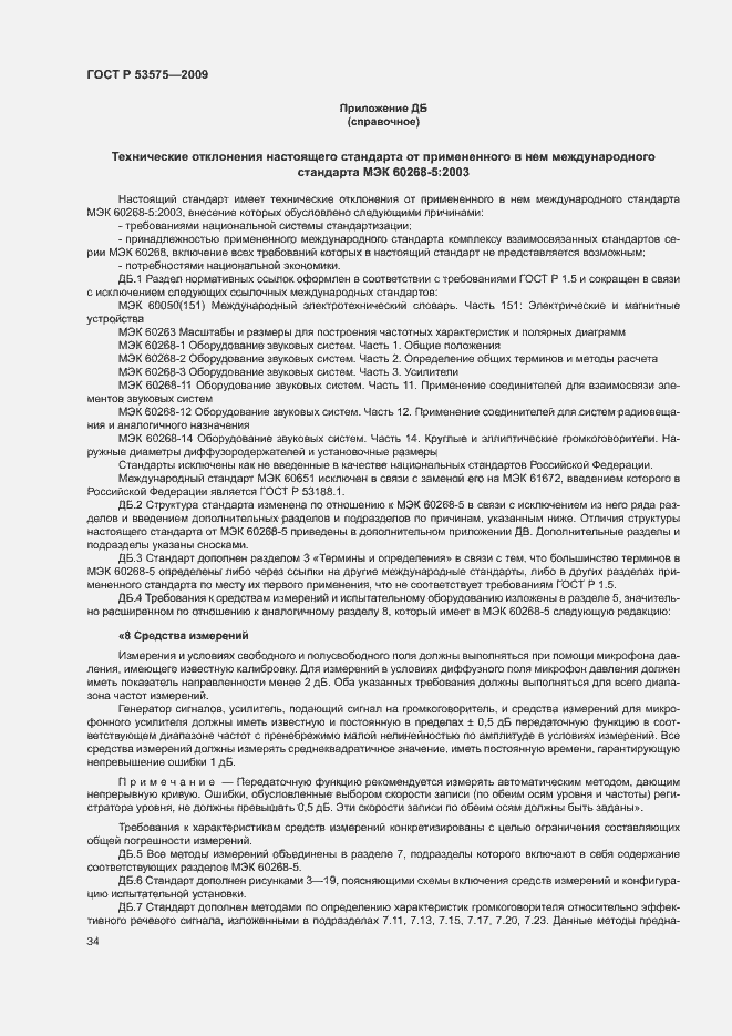 Страница 39 ГОСТ Р 53575-2009