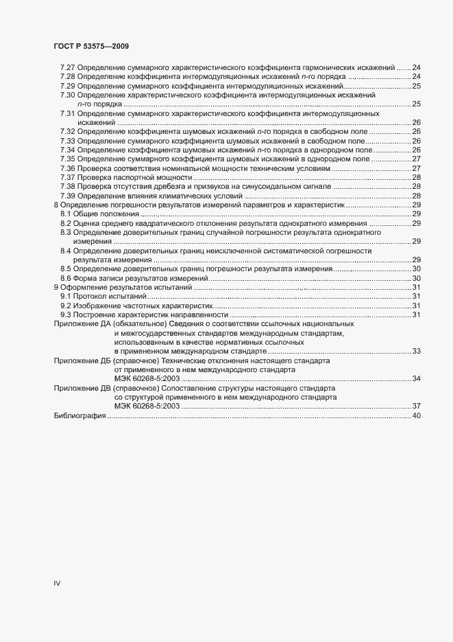 Страница 4 ГОСТ Р 53575-2009