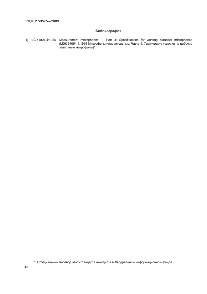 Страница 45 ГОСТ Р 53575-2009