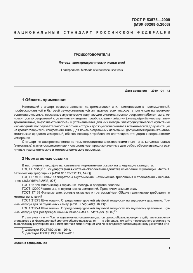 Страница 6 ГОСТ Р 53575-2009