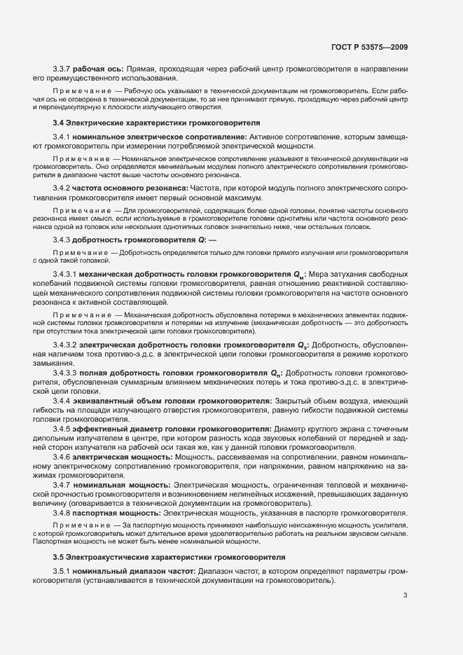 Страница 8 ГОСТ Р 53575-2009
