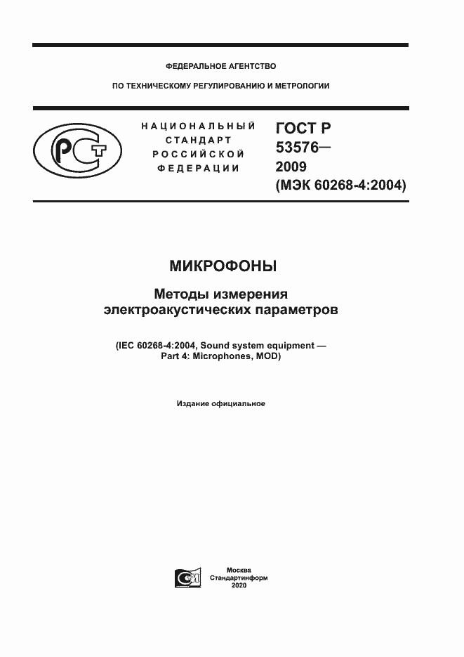 Страница 1 ГОСТ Р 53576-2009