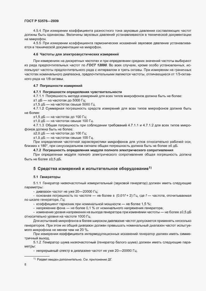 Страница 12 ГОСТ Р 53576-2009