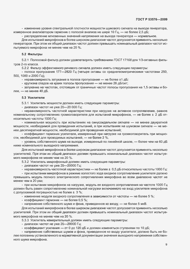 Страница 13 ГОСТ Р 53576-2009
