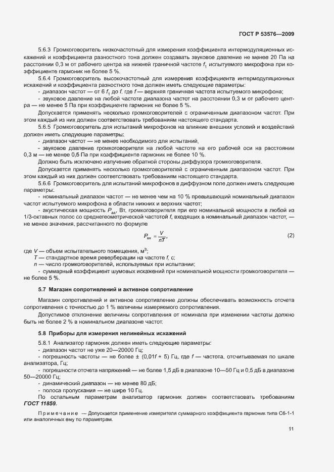 Страница 15 ГОСТ Р 53576-2009