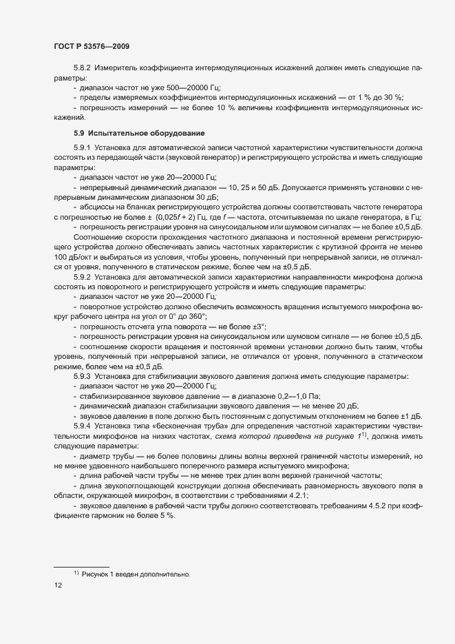 Страница 16 ГОСТ Р 53576-2009