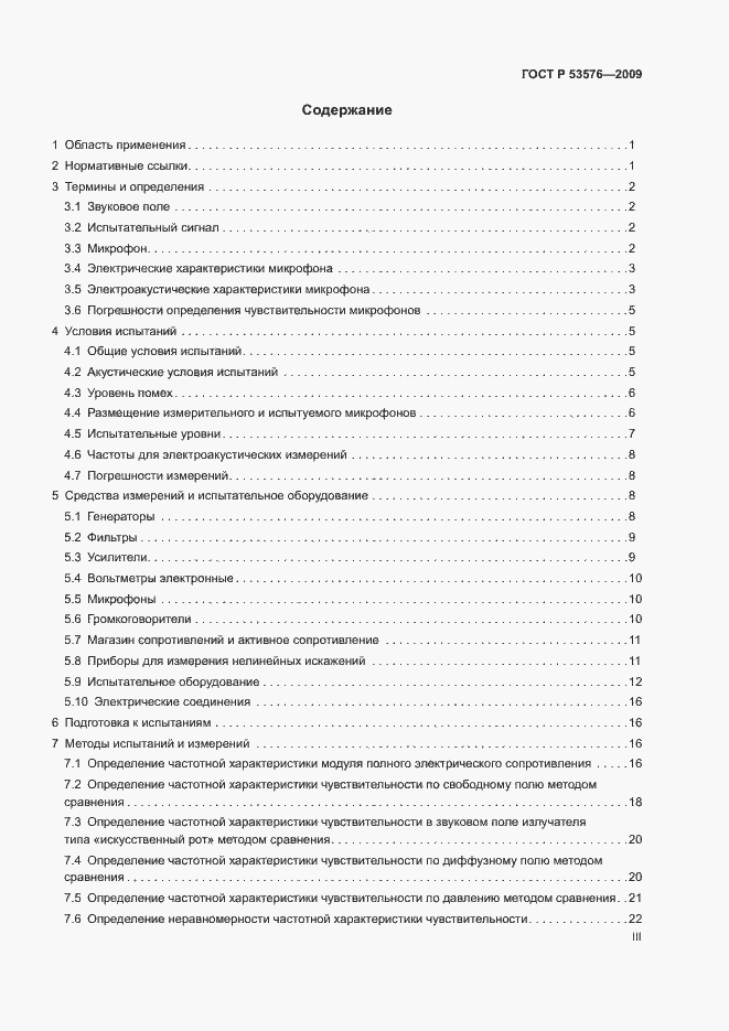 Страница 3 ГОСТ Р 53576-2009