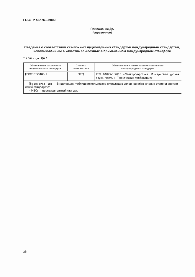 Страница 40 ГОСТ Р 53576-2009