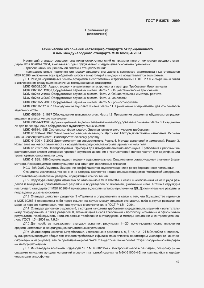 Страница 47 ГОСТ Р 53576-2009