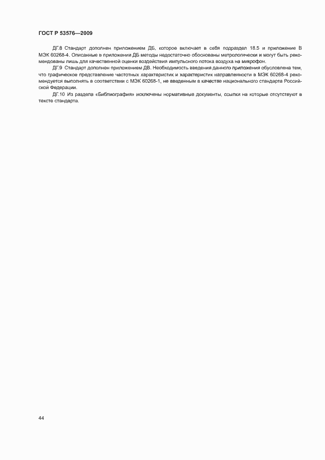 Страница 48 ГОСТ Р 53576-2009