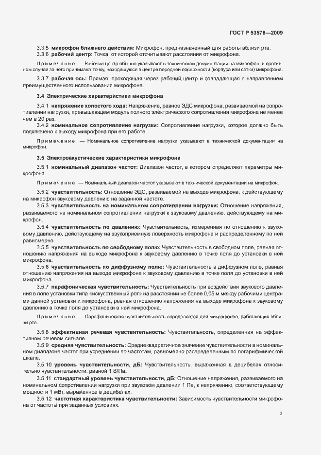 Страница 7 ГОСТ Р 53576-2009