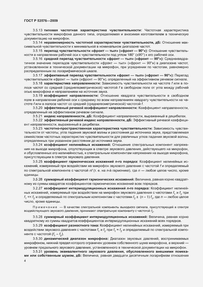 Страница 8 ГОСТ Р 53576-2009