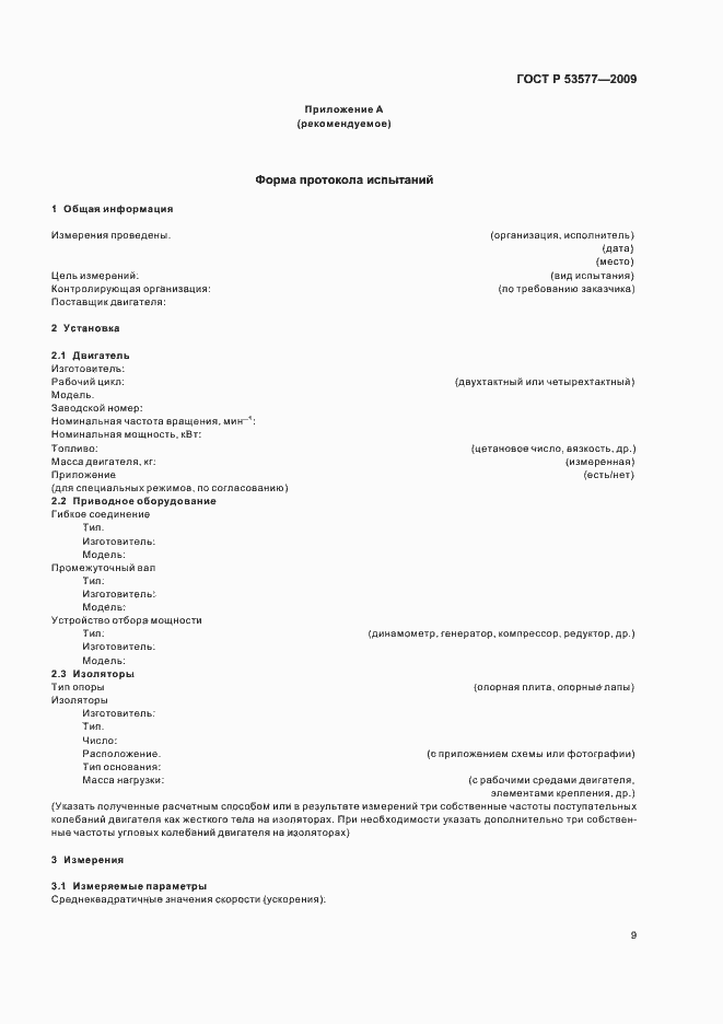 Страница 13 ГОСТ Р 53577-2009