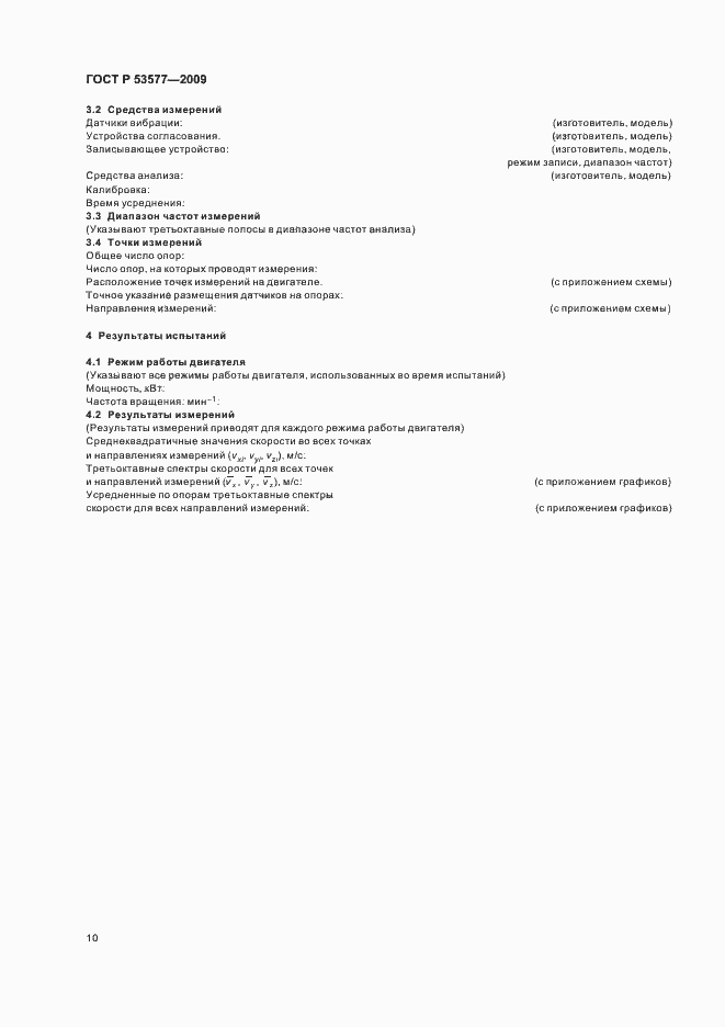 Страница 14 ГОСТ Р 53577-2009