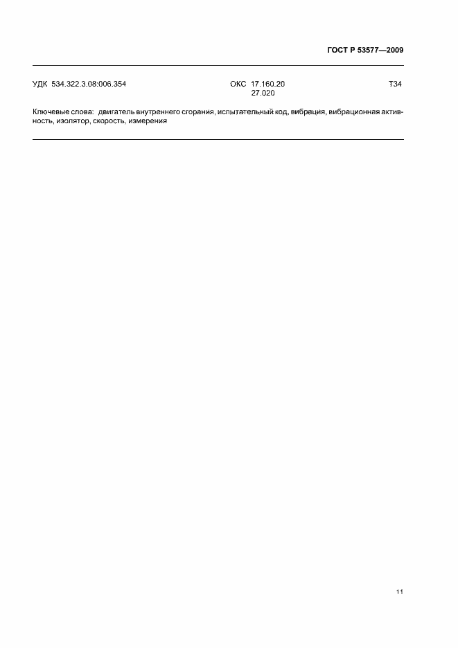 Страница 15 ГОСТ Р 53577-2009