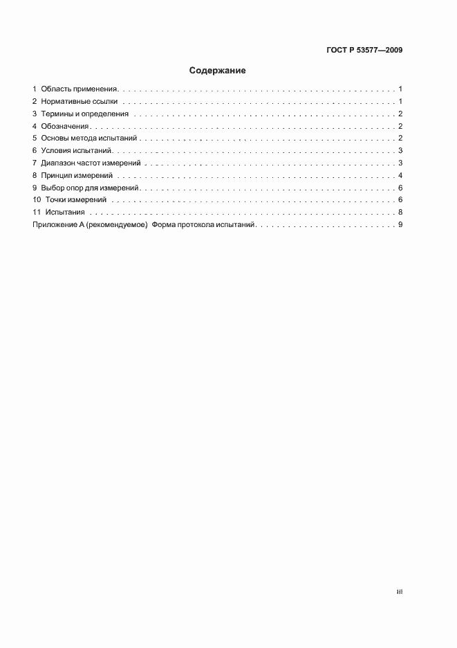 Страница 3 ГОСТ Р 53577-2009