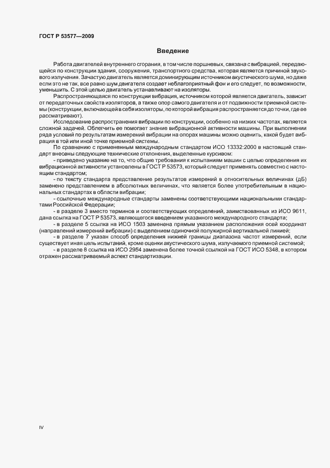 Страница 4 ГОСТ Р 53577-2009