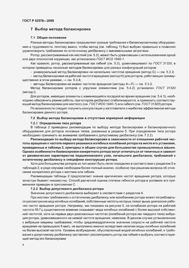 Страница 12 ГОСТ Р 53578-2009