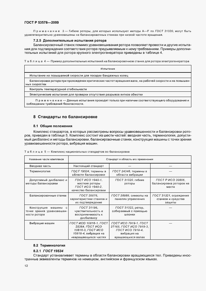 Страница 16 ГОСТ Р 53578-2009