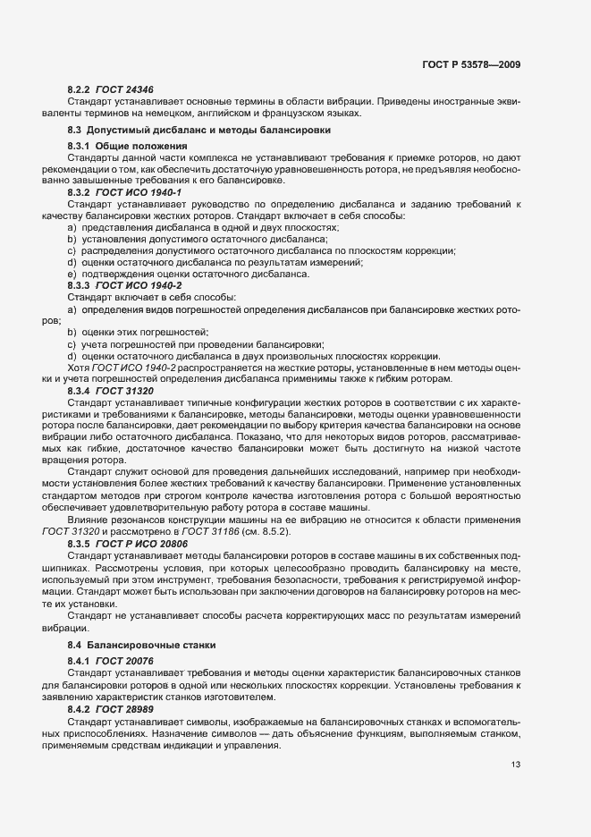 Страница 17 ГОСТ Р 53578-2009