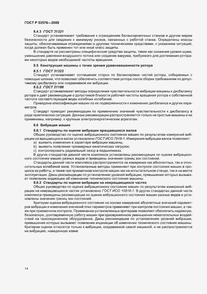 Страница 18 ГОСТ Р 53578-2009