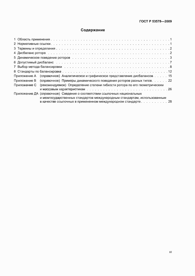 Страница 3 ГОСТ Р 53578-2009