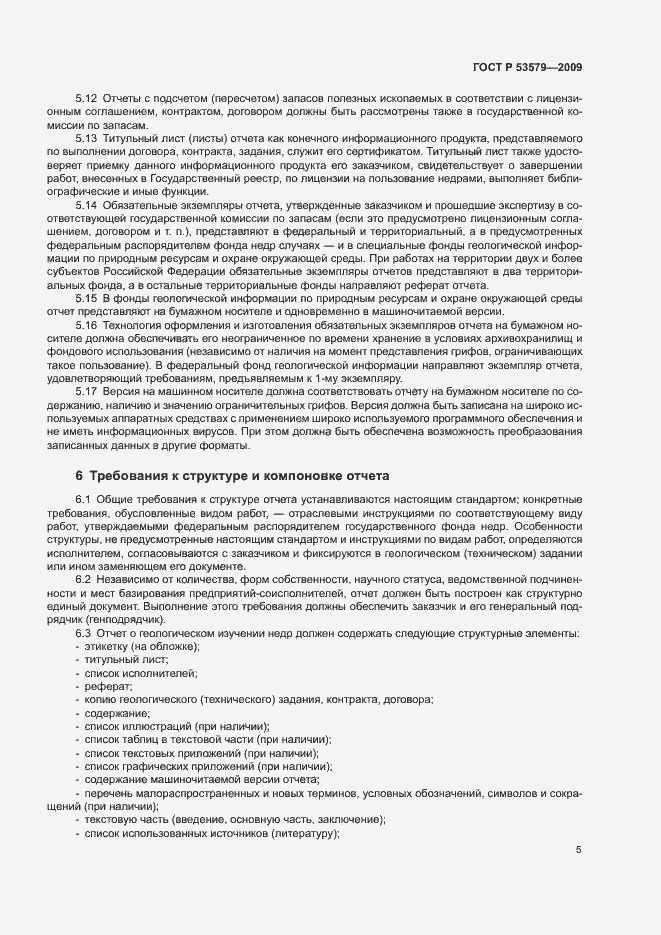 Страница 10 ГОСТ Р 53579-2009