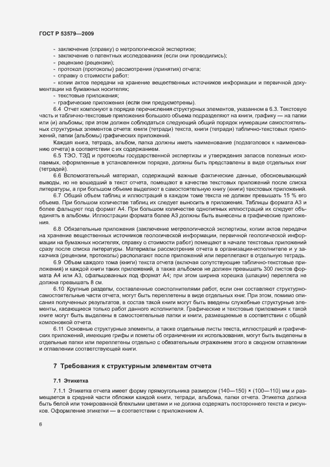 Страница 11 ГОСТ Р 53579-2009